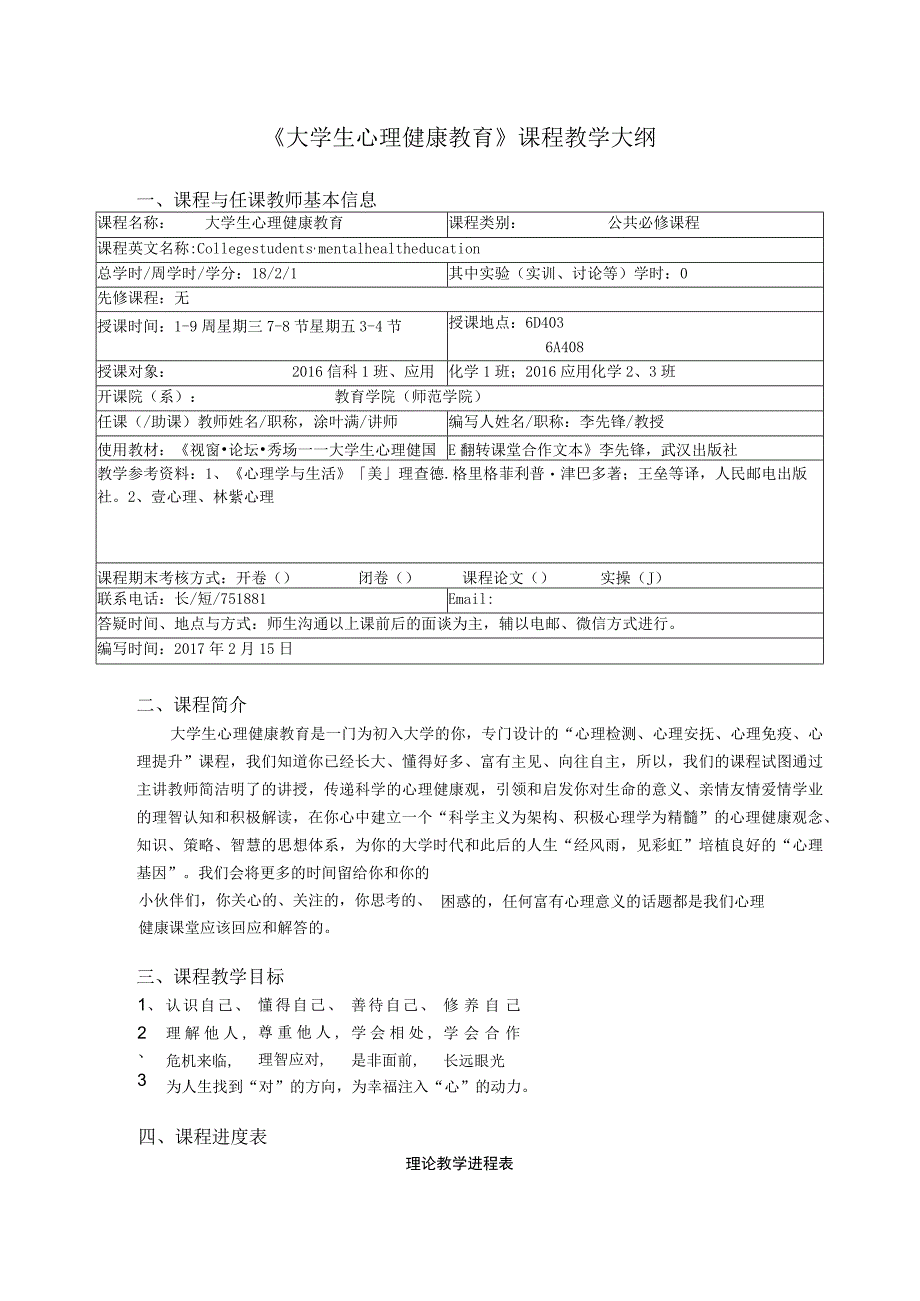 《大学生心理健康教育》课程教学大纲.docx_第1页