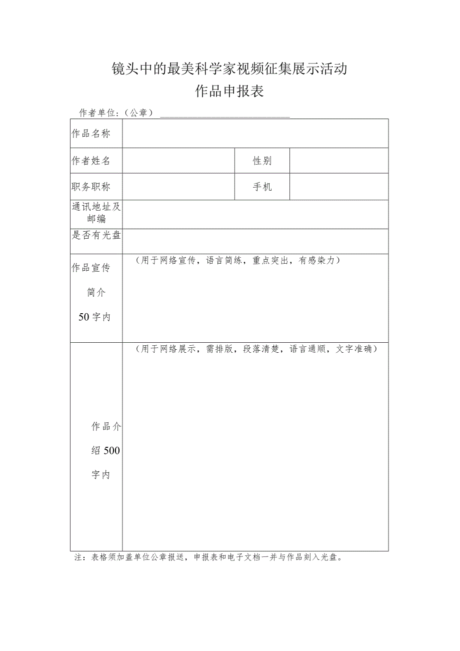 镜头中的最美科学家视频征集展示活动作品申报表.docx_第1页