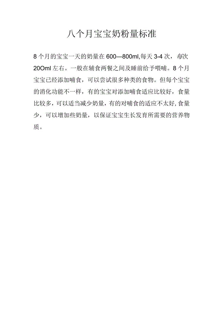 八个月宝宝奶粉量标准.docx_第1页