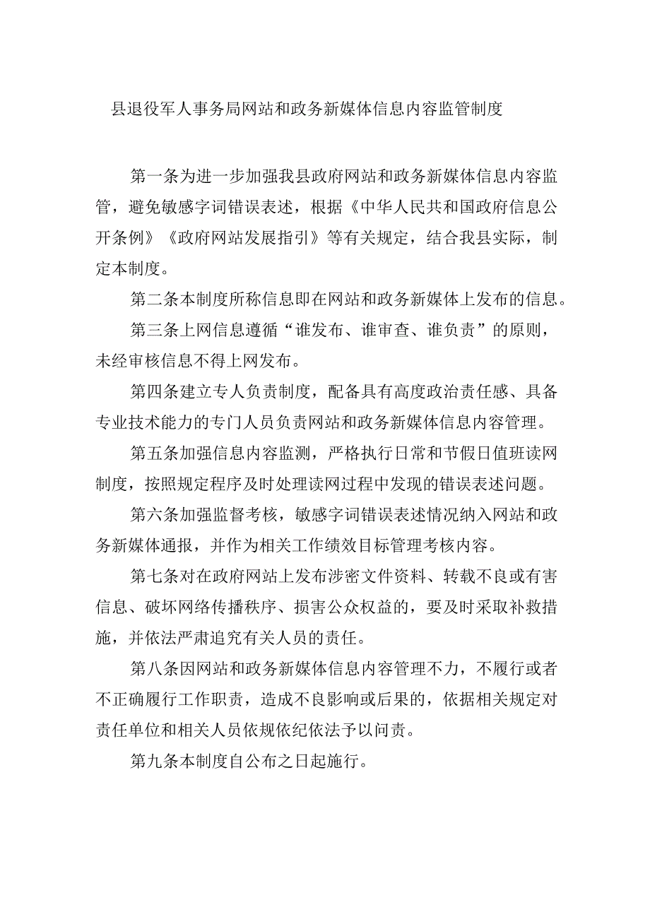 县退役军人事务局网站和政务新媒体信息内容监管制度.docx_第1页