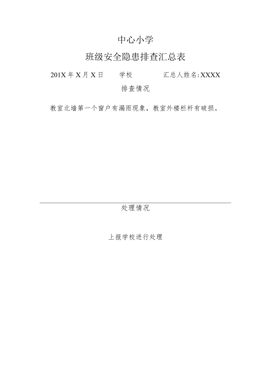 中心小学班级安全隐患排查记录.docx_第2页