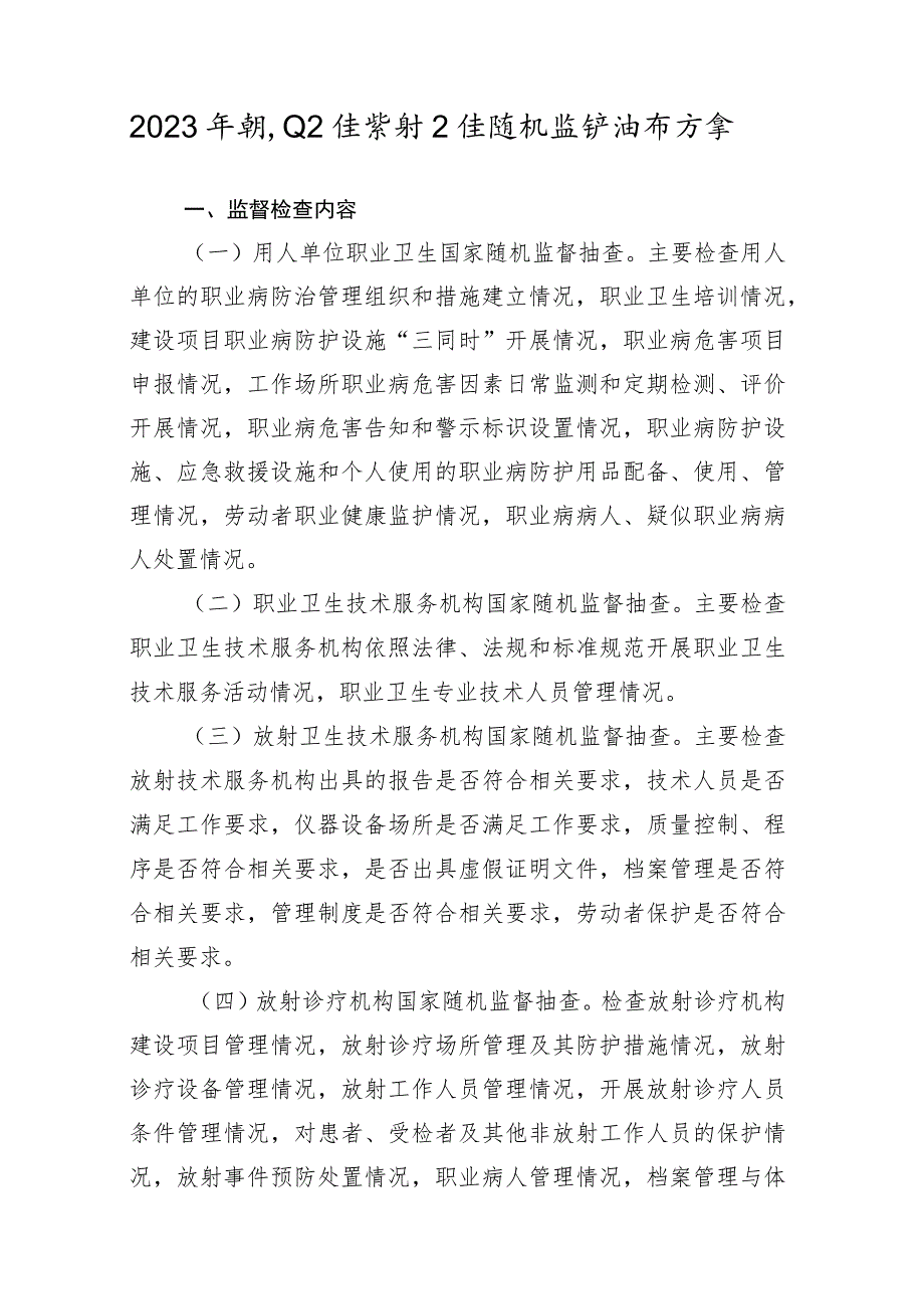 2023年职业卫生放射卫生随机监督抽查方案.docx_第1页