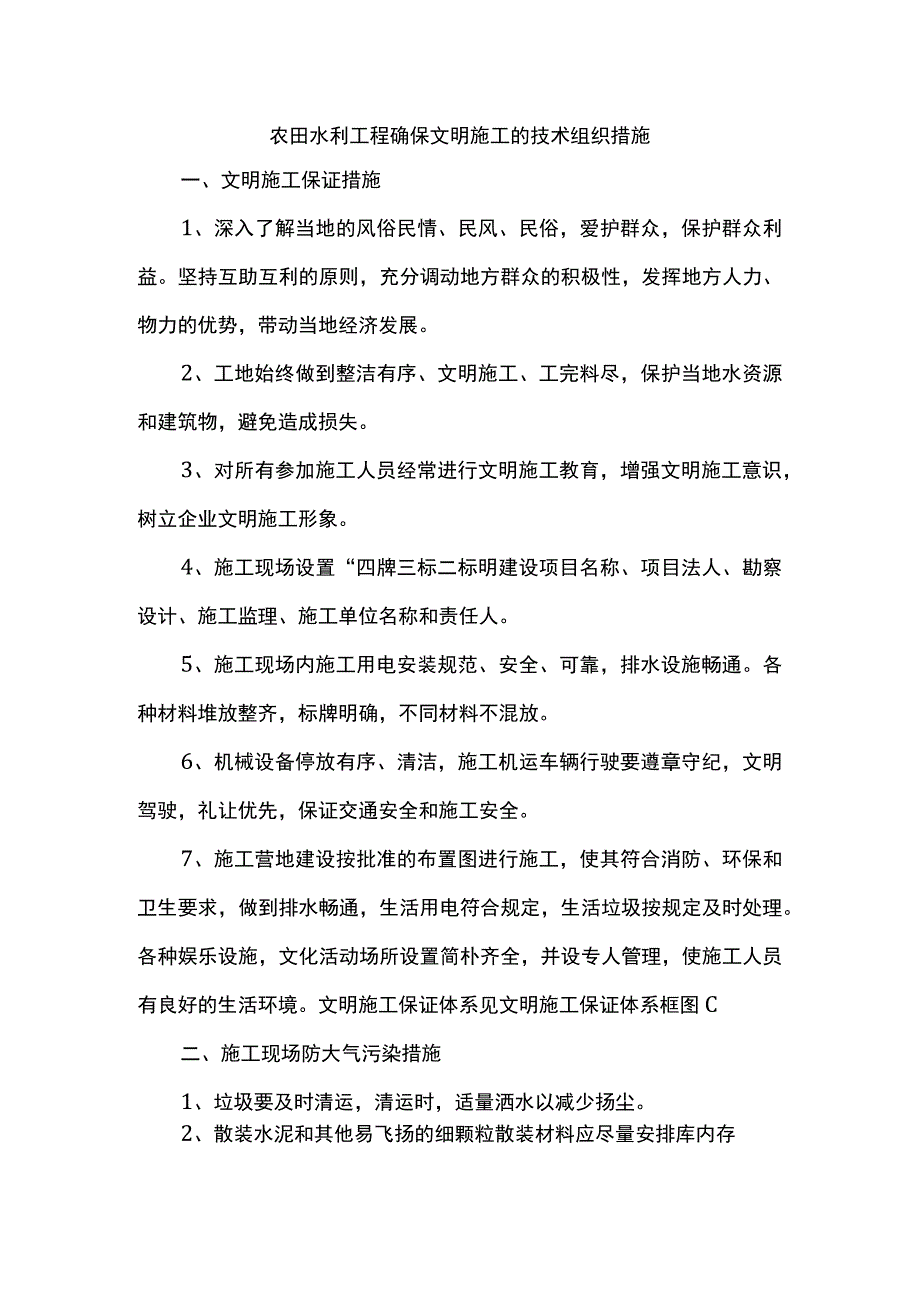 农田水利工程确保文明施工的技术组织措施.docx_第1页