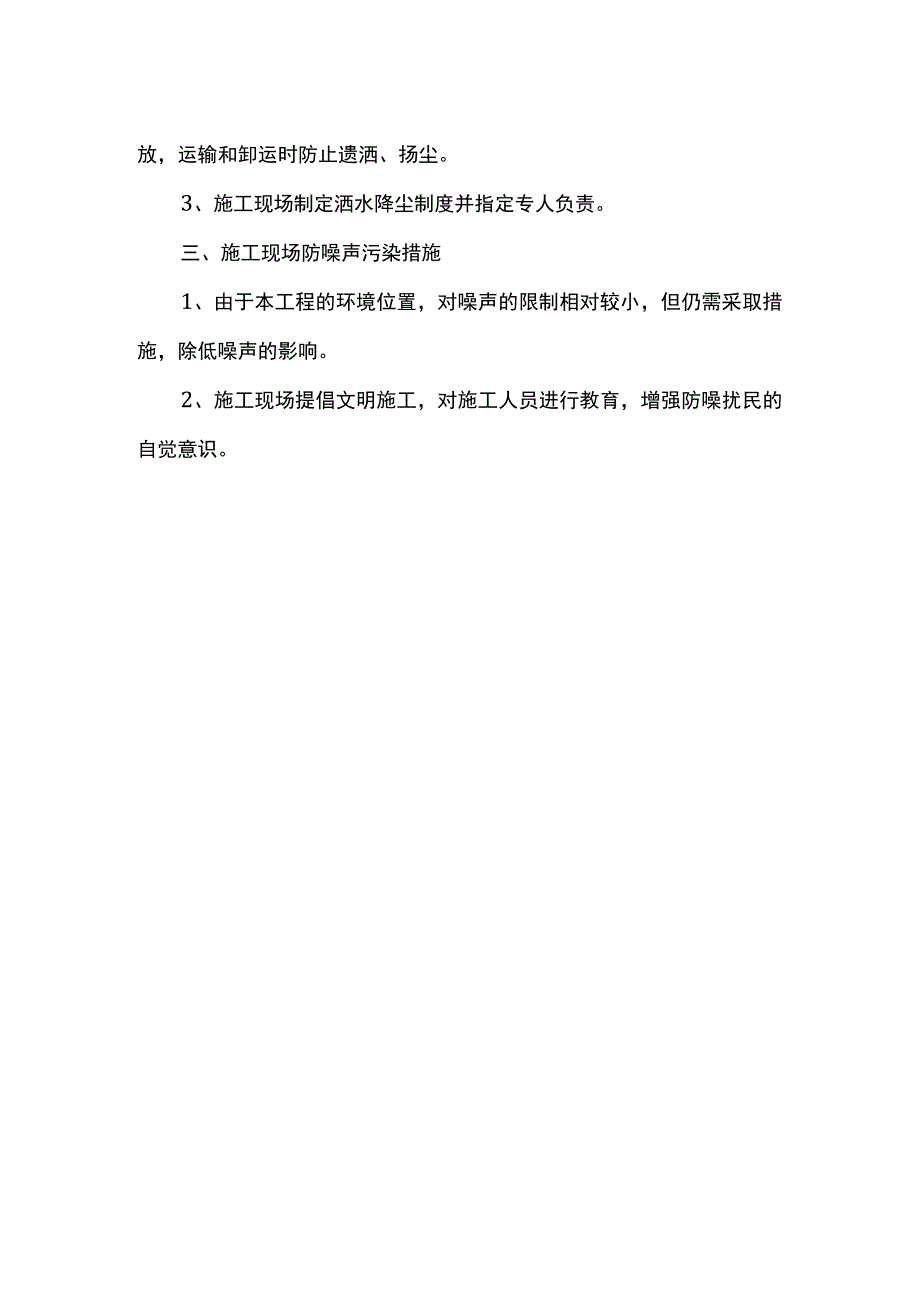 农田水利工程确保文明施工的技术组织措施.docx_第2页