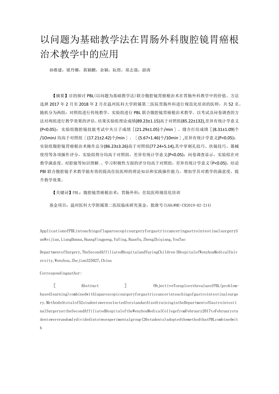 以问题为基础教学法在胃肠外科腹腔镜胃癌根治术教学中的应用.docx_第1页