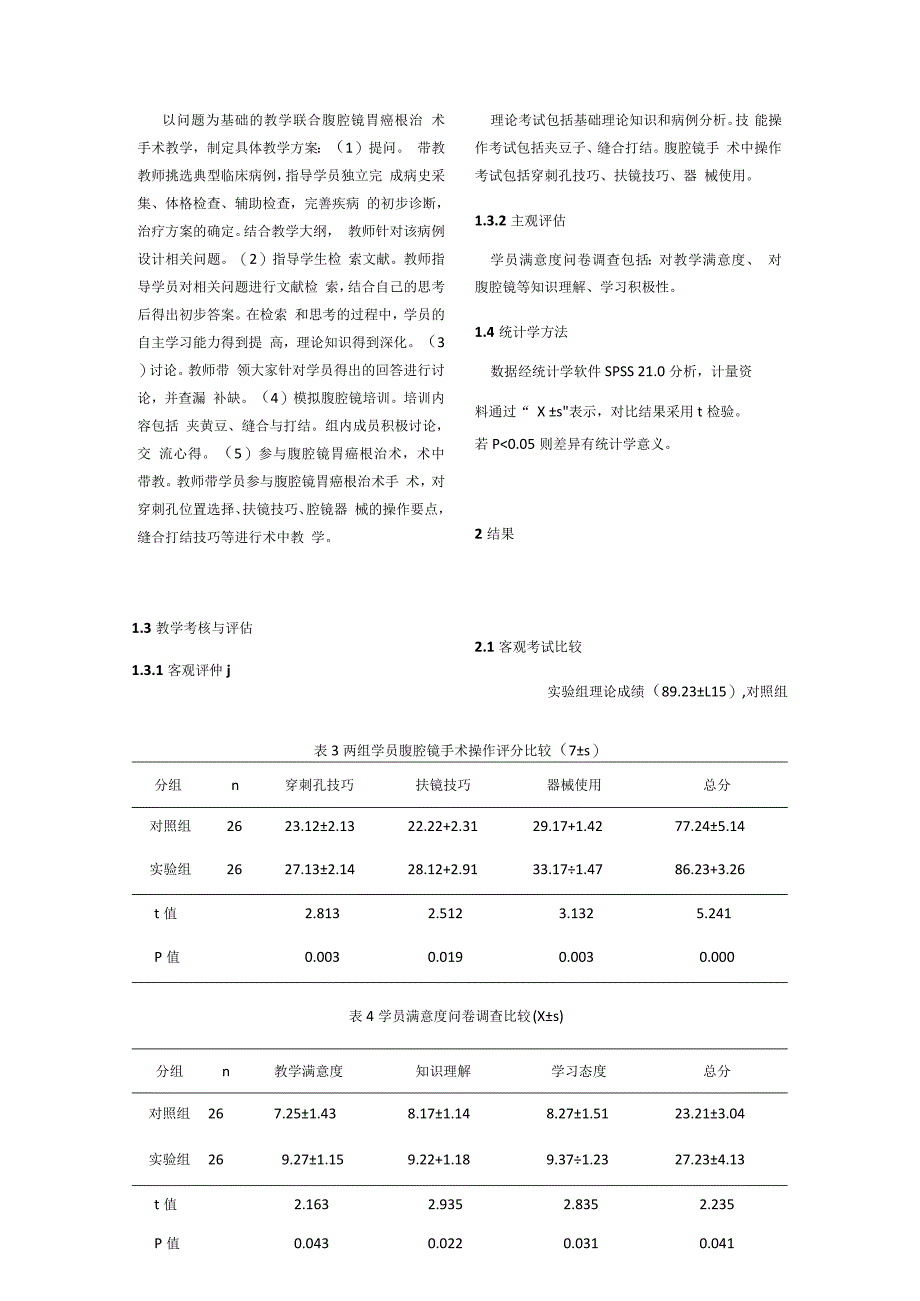 以问题为基础教学法在胃肠外科腹腔镜胃癌根治术教学中的应用.docx_第3页