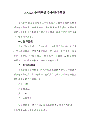 小学网络安全舆情预案.docx