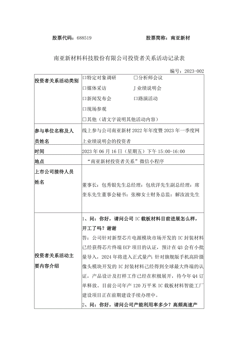 股票代码688519股票简称南亚新材南亚新材料科技股份有限公司投资者关系活动记录表.docx_第1页