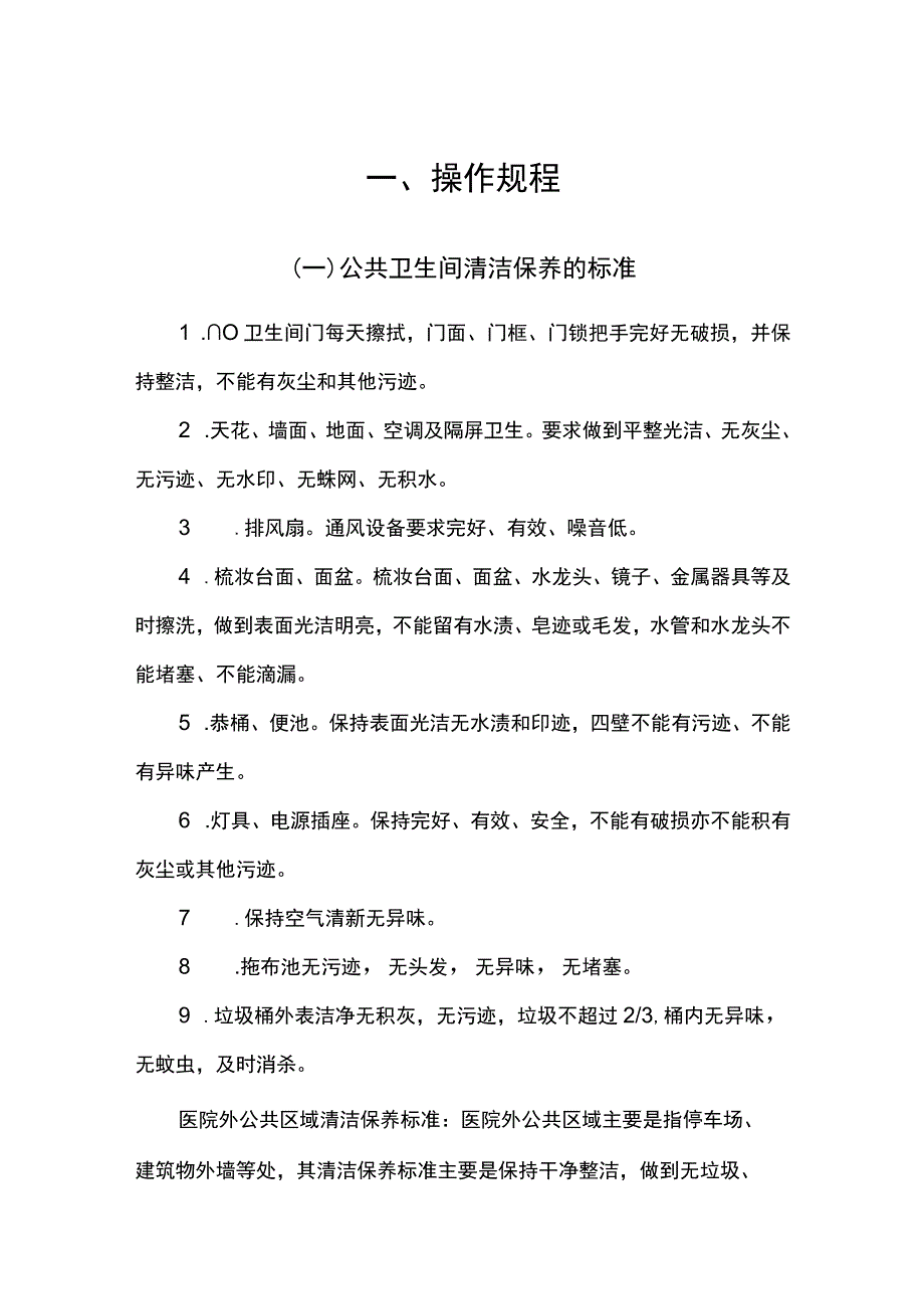 医院物业保洁作业操作规程 .docx_第1页