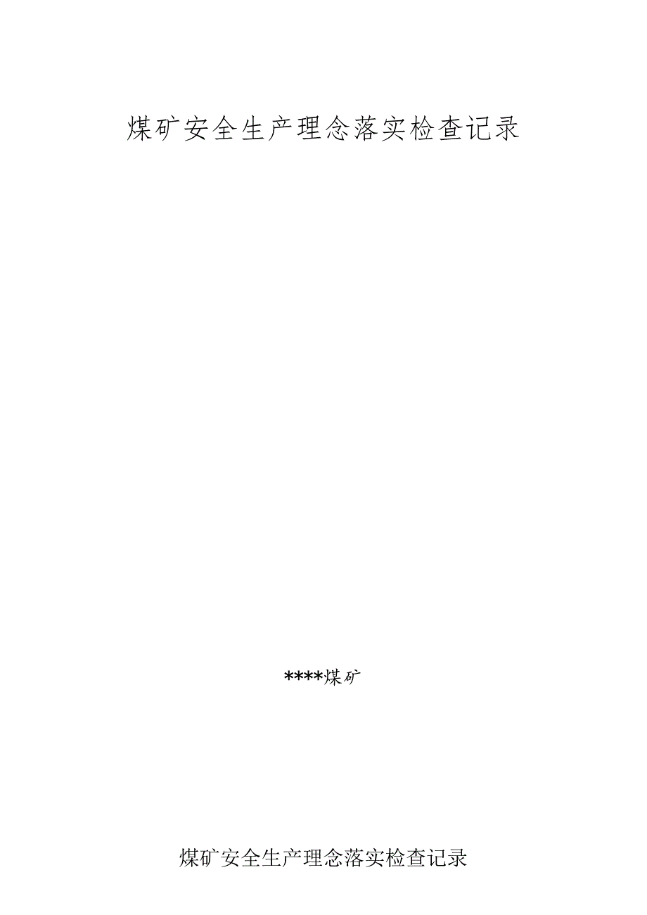 煤矿安全生产理念检查记录W.docx_第1页