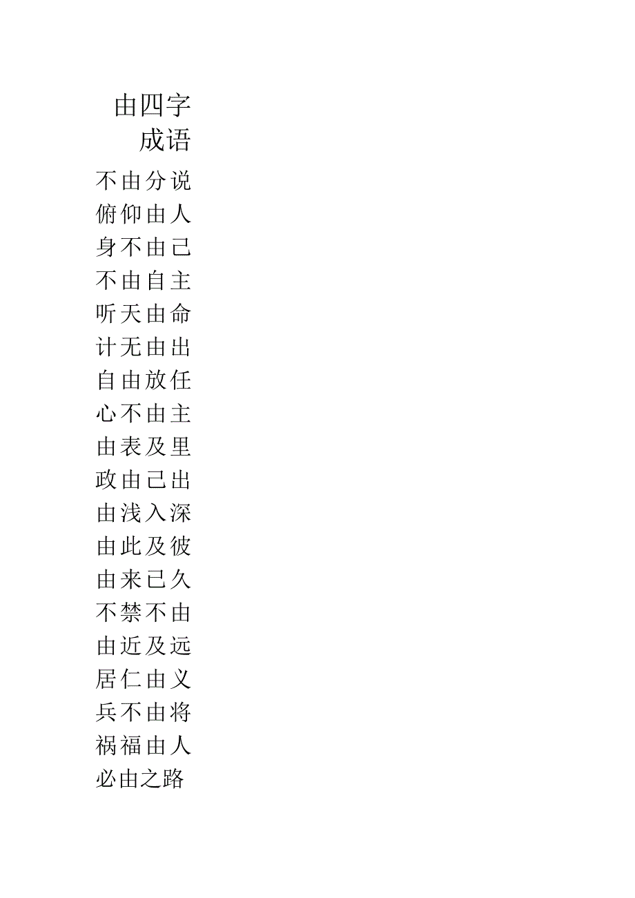 由四字成语.docx_第1页