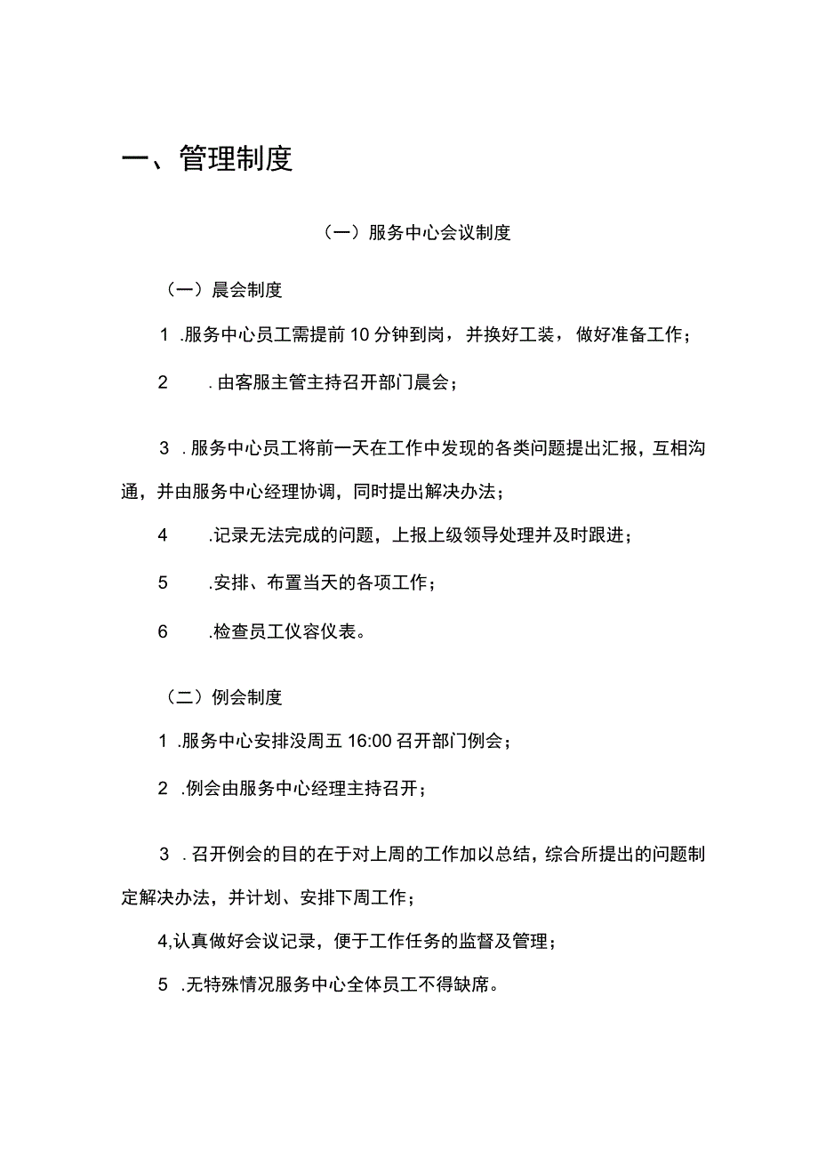 医院物业（服务中心）管理制度与考核标准.docx_第1页