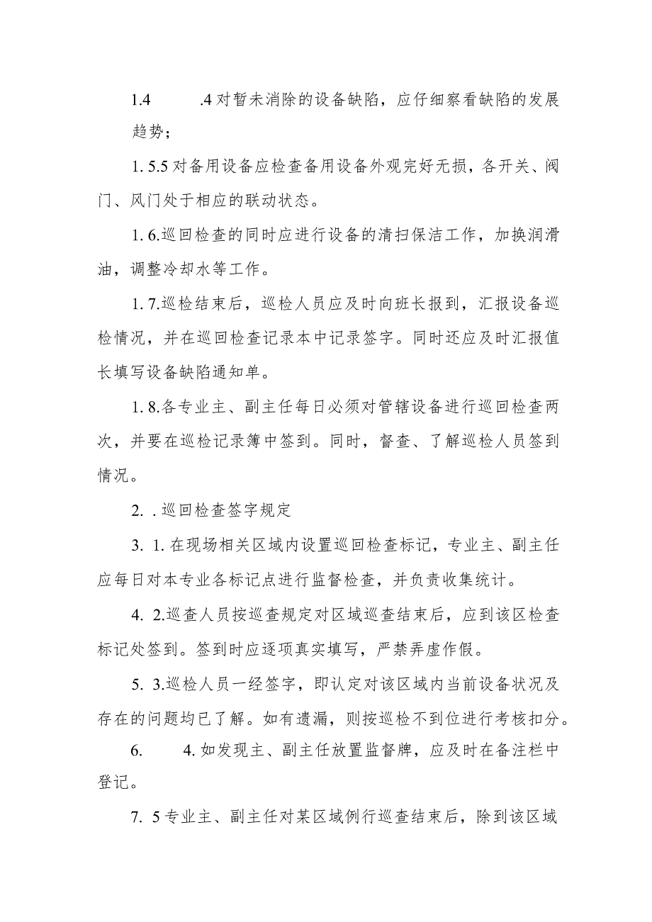 热电有限公司巡回检查制度.docx_第2页