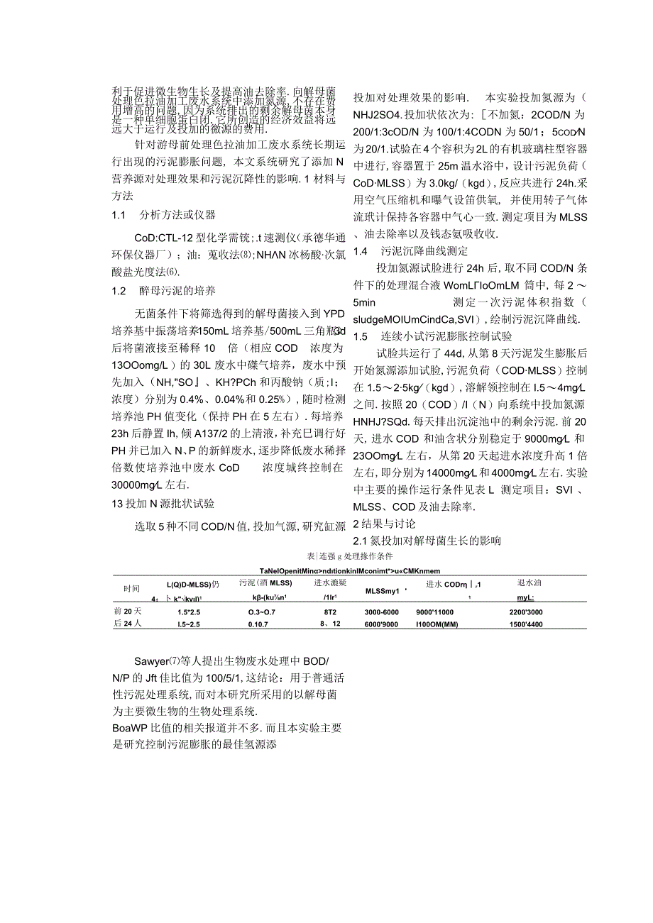 酵母菌处理系统中氮缺乏引起的污泥膨胀控制.docx_第3页