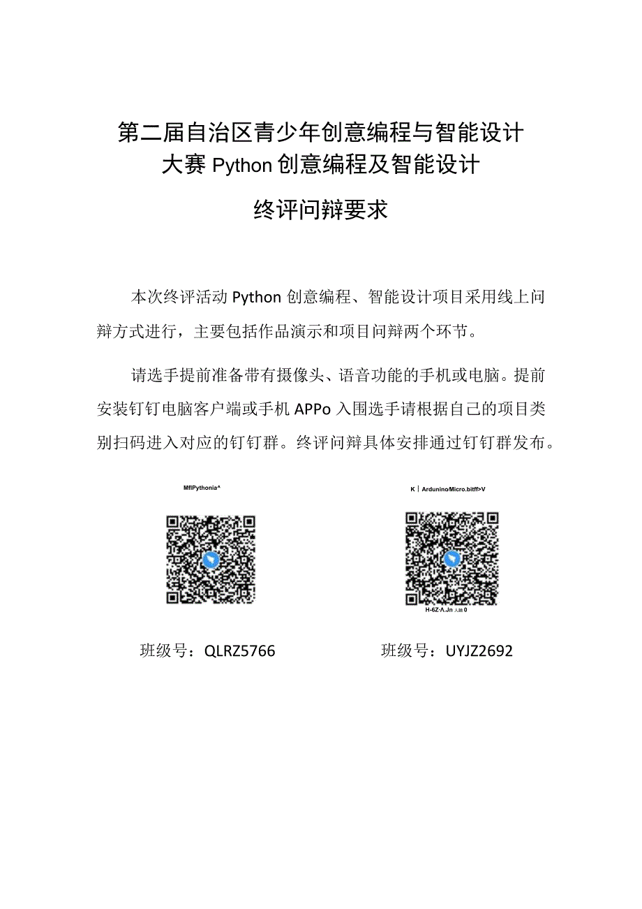 第二届自治区青少年创意编程与智能设计大赛Python创意编程及智能设计终评问辩要求.docx_第1页