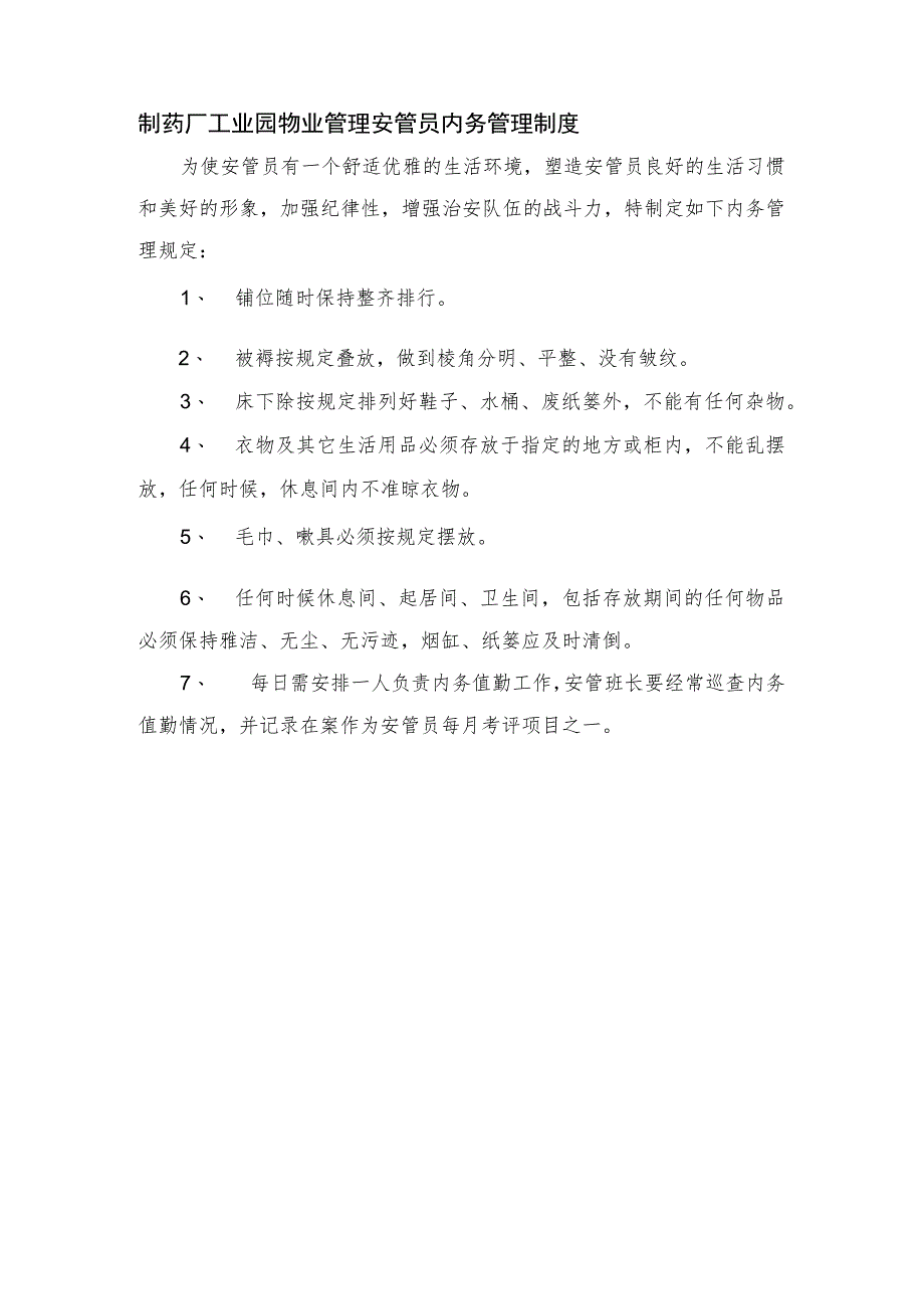 制药厂工业园物业管理安管员内务管理制度.docx_第1页