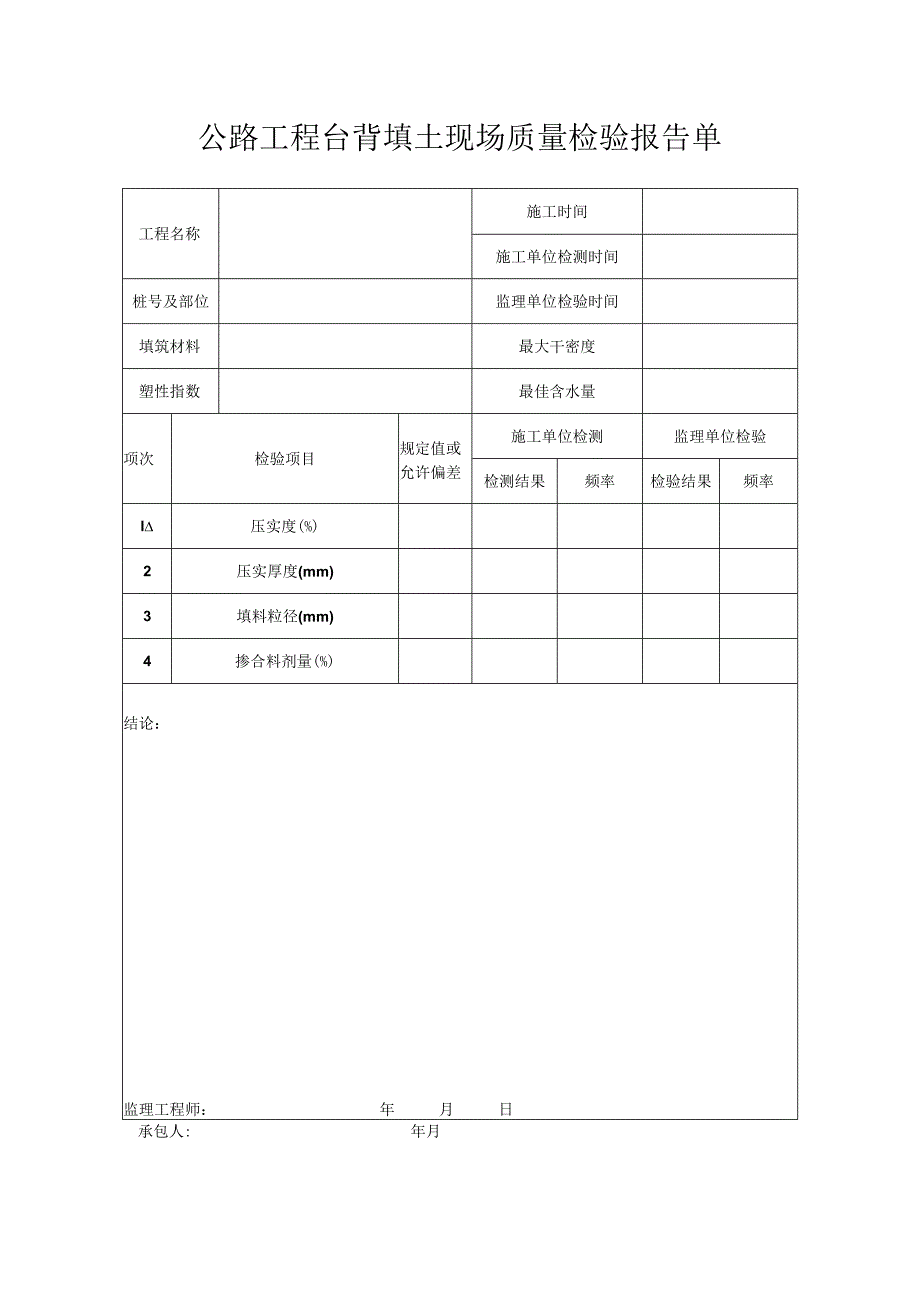 公路工程台背填土现场质量检验报告单.docx_第1页