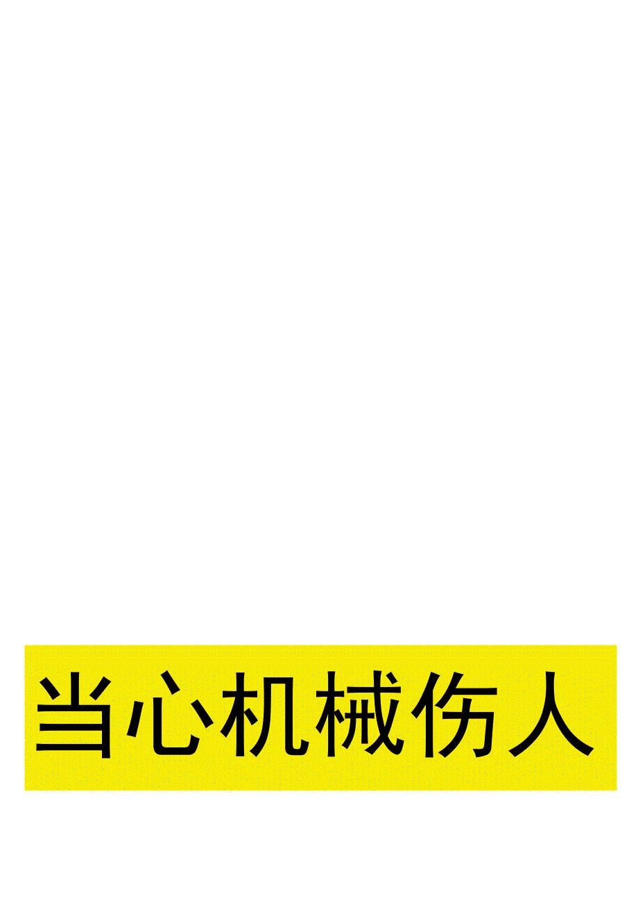 当心机械伤人伤手提醒标识牌.docx_第3页