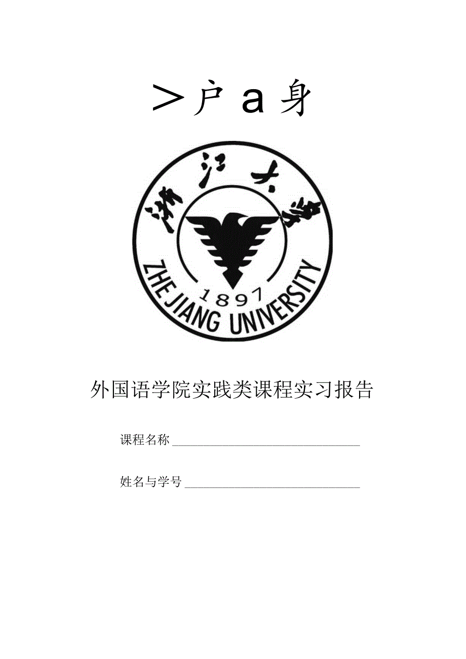 外国语学院实践类课程实习报告.docx_第1页