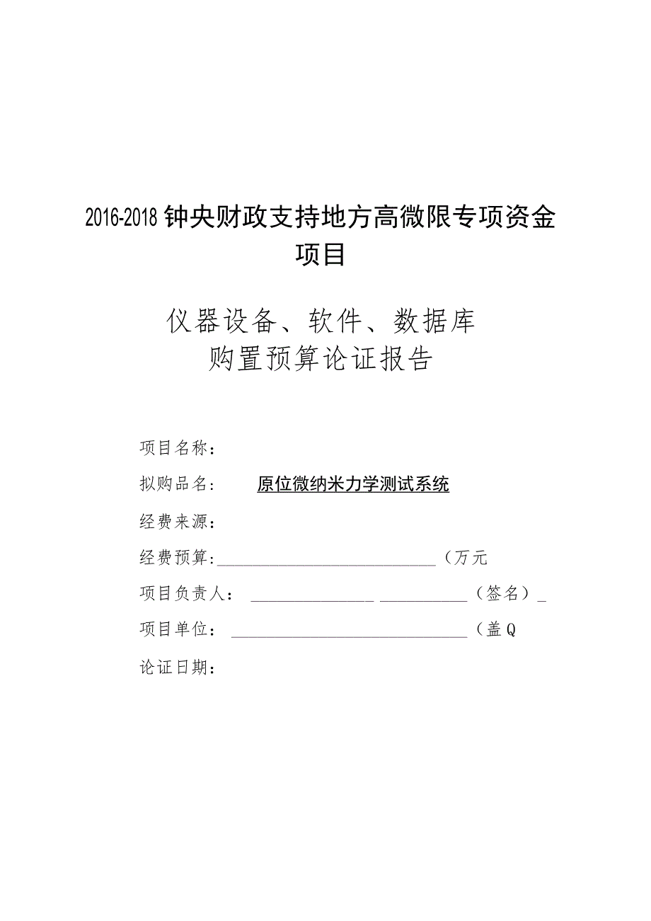 原位微纳米力学测试系统.docx_第1页