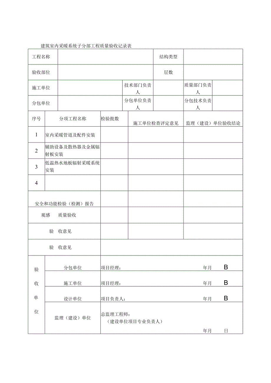 建筑室内采暖系统子分部工程质量验收记录表.docx_第1页