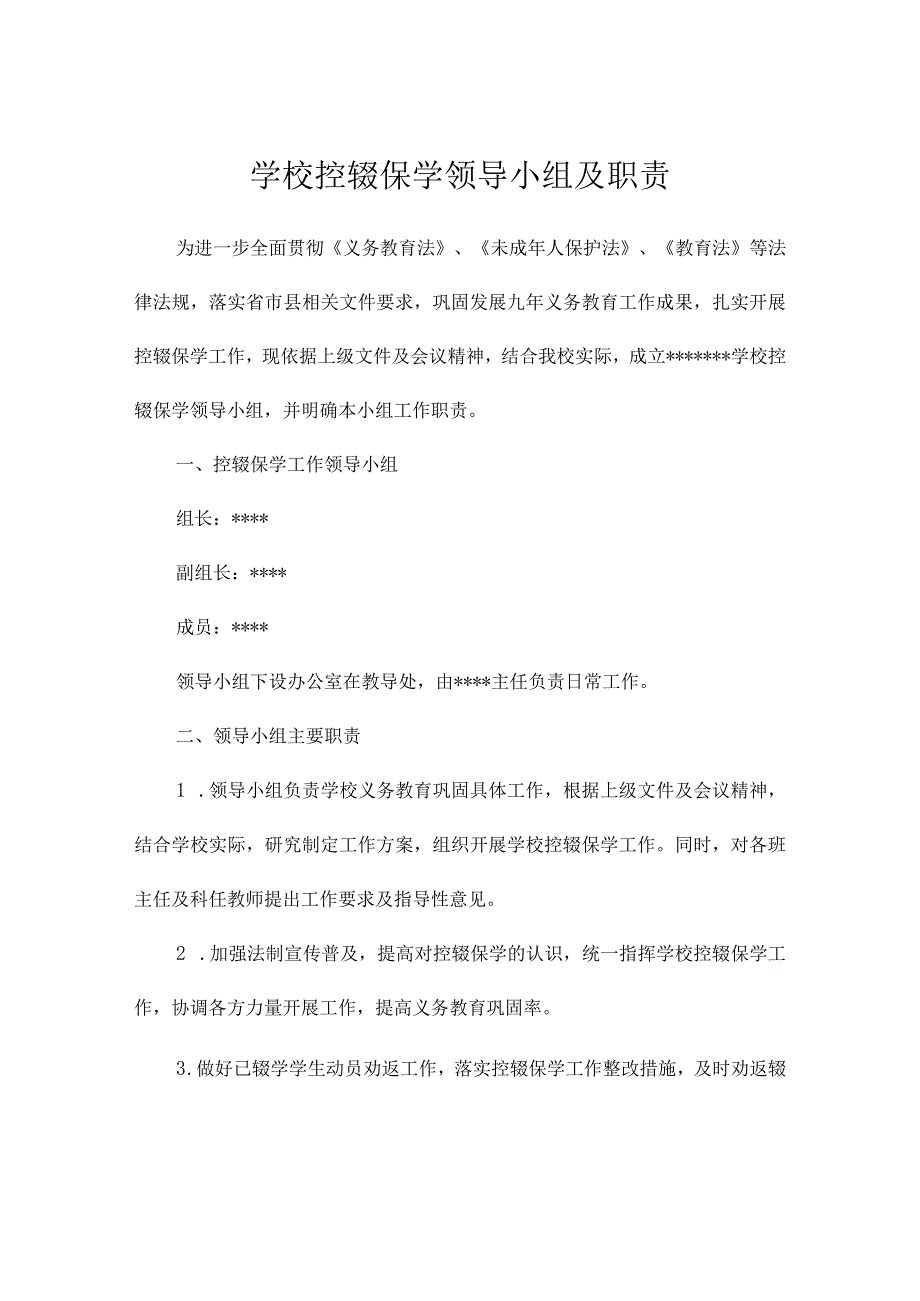 学校控辍保学领导小组及职责.docx_第1页