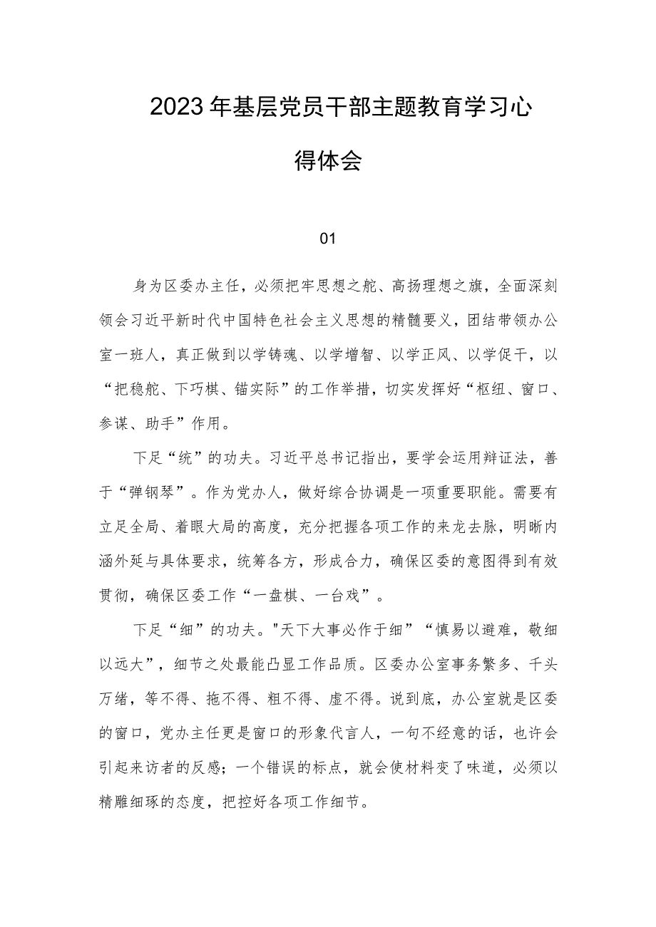 2023年基层党员干部主题教育学习心得体会.docx_第1页