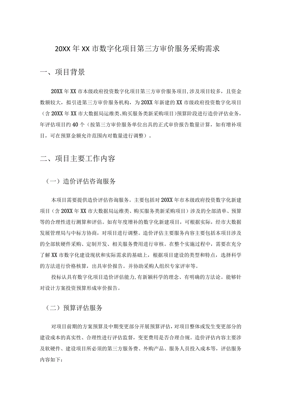 20XX年XX市数字化项目第三方审价服务采购需求.docx_第1页