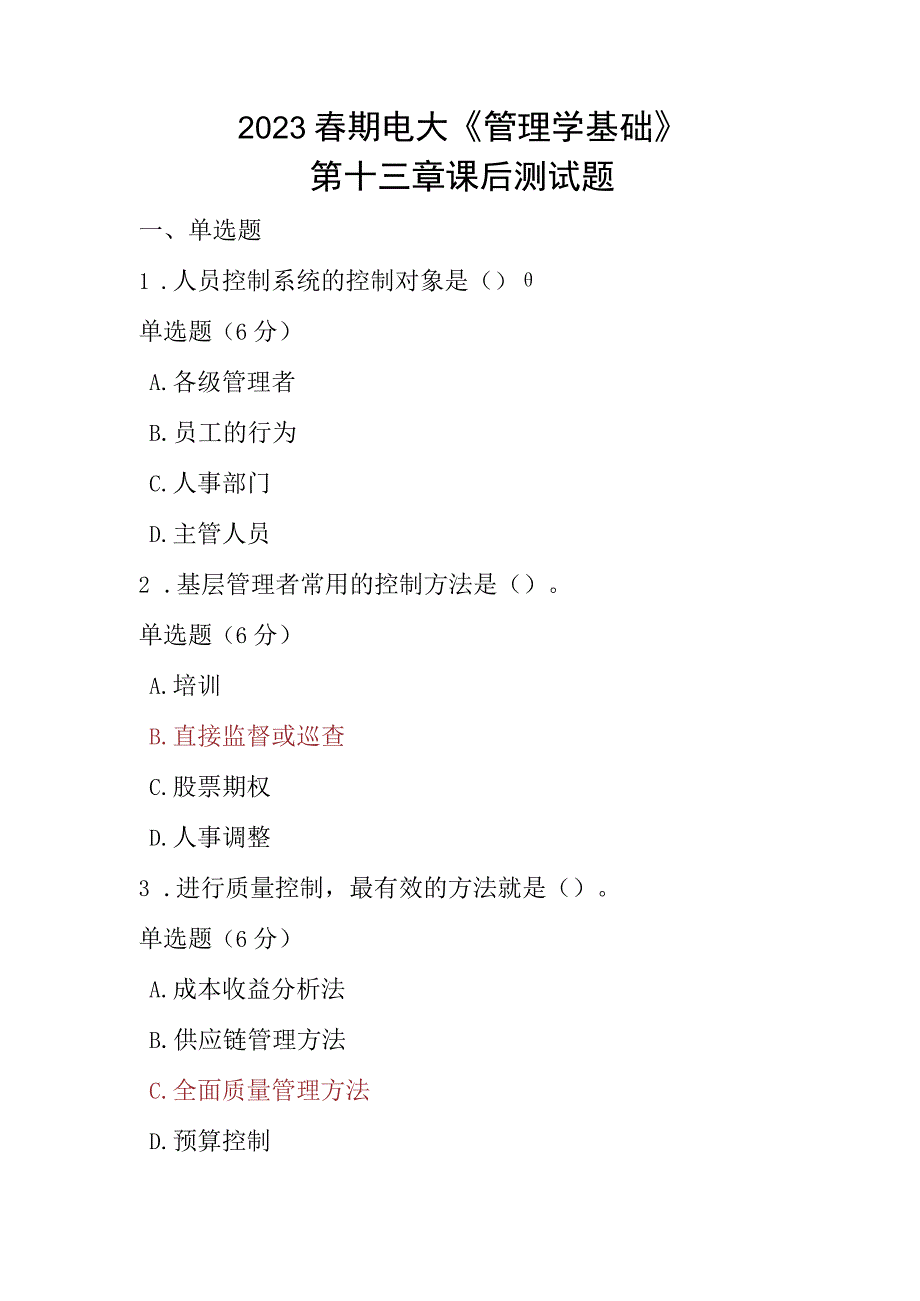 2023春期电大《管理学基础》第十三章课后测试题.docx_第1页