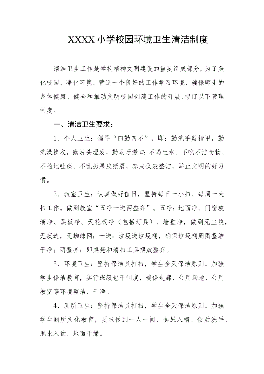 小学校园环境卫生清洁制度.docx_第1页