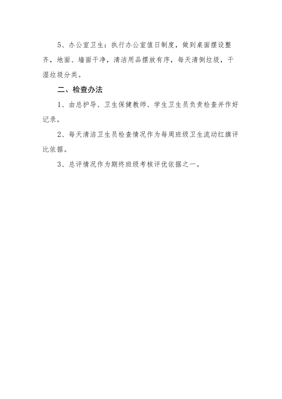 小学校园环境卫生清洁制度.docx_第2页