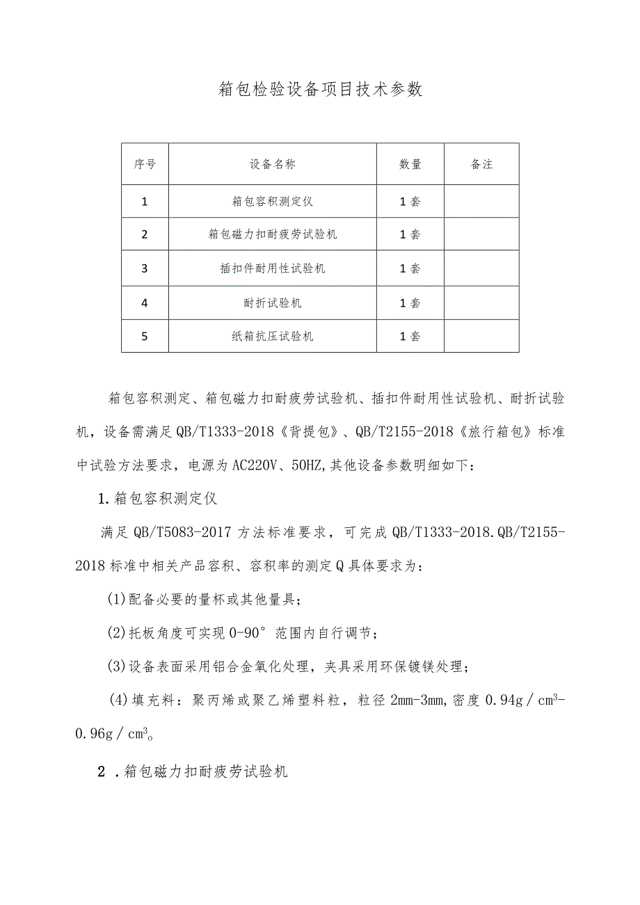 箱包检验设备项目技术参数.docx_第1页