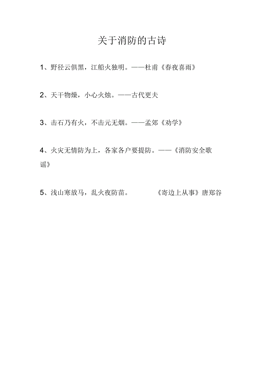 关于消防的古诗.docx_第1页