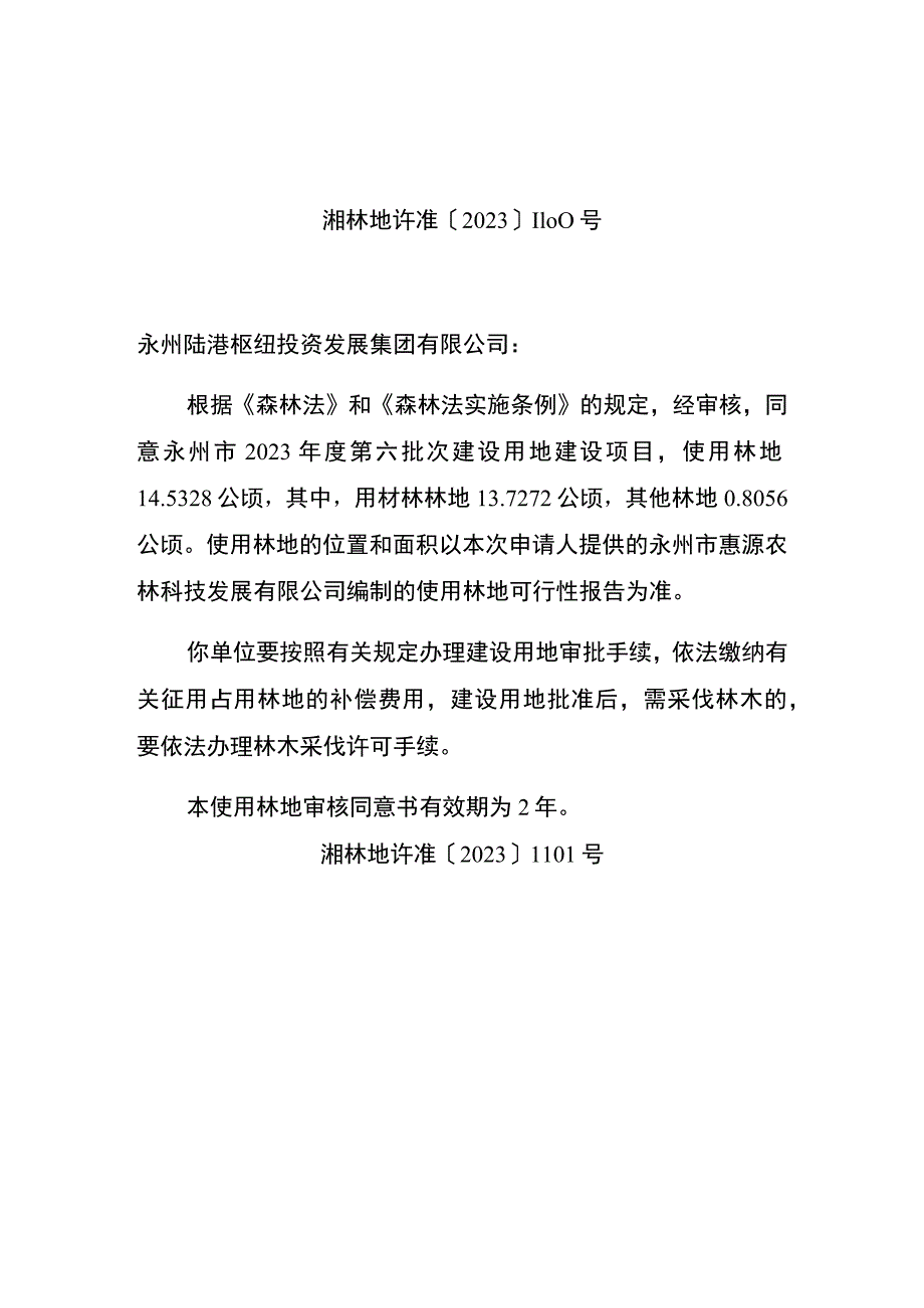 使用林地审核同意书.docx_第1页