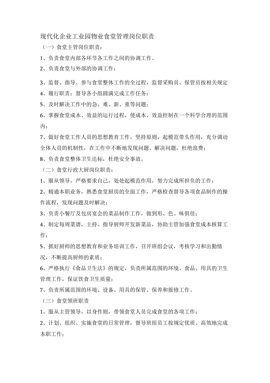 现代化企业工业园物业食堂管理岗位职责.docx_第1页