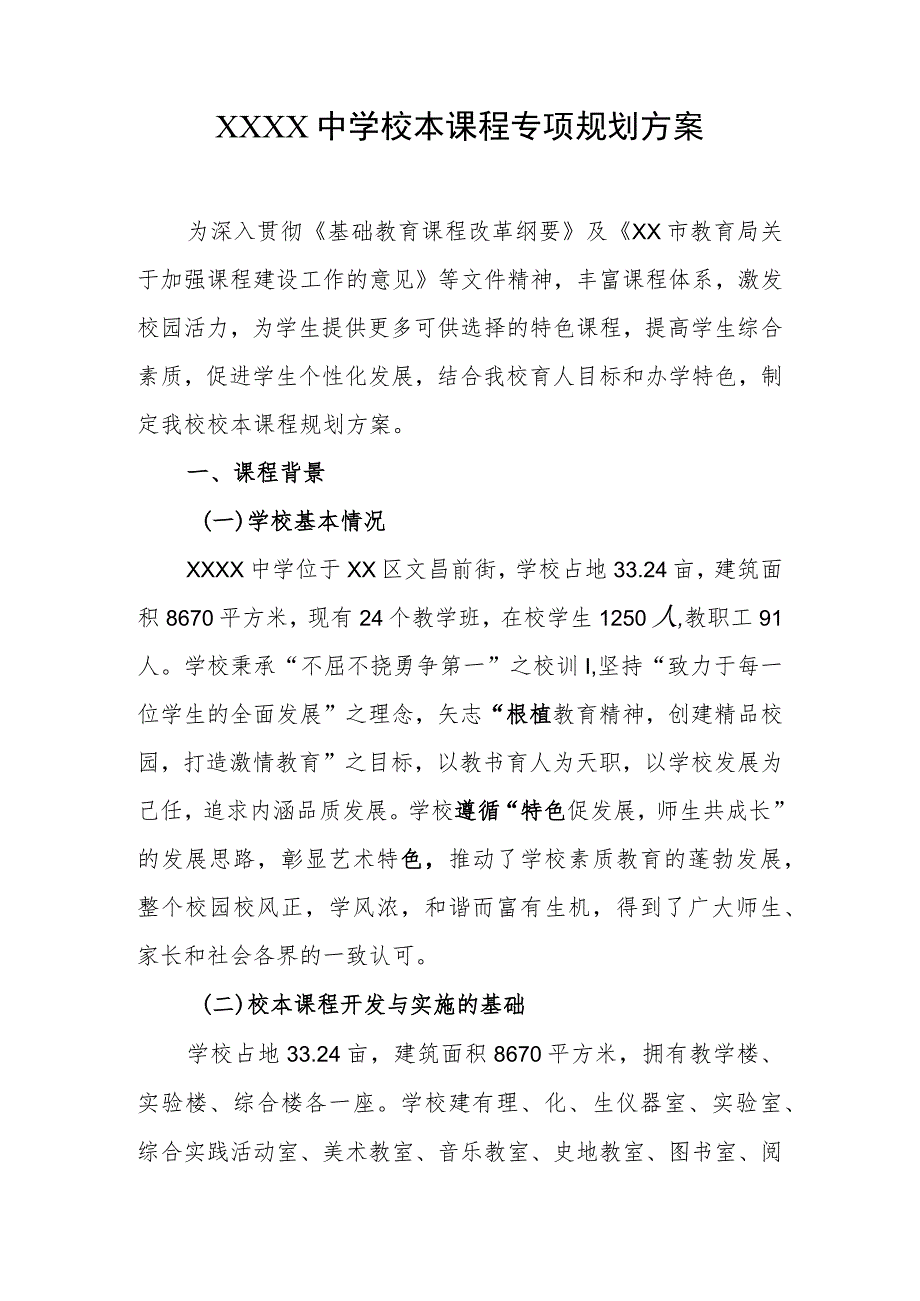 中学校本课程专项规划方案.docx_第1页