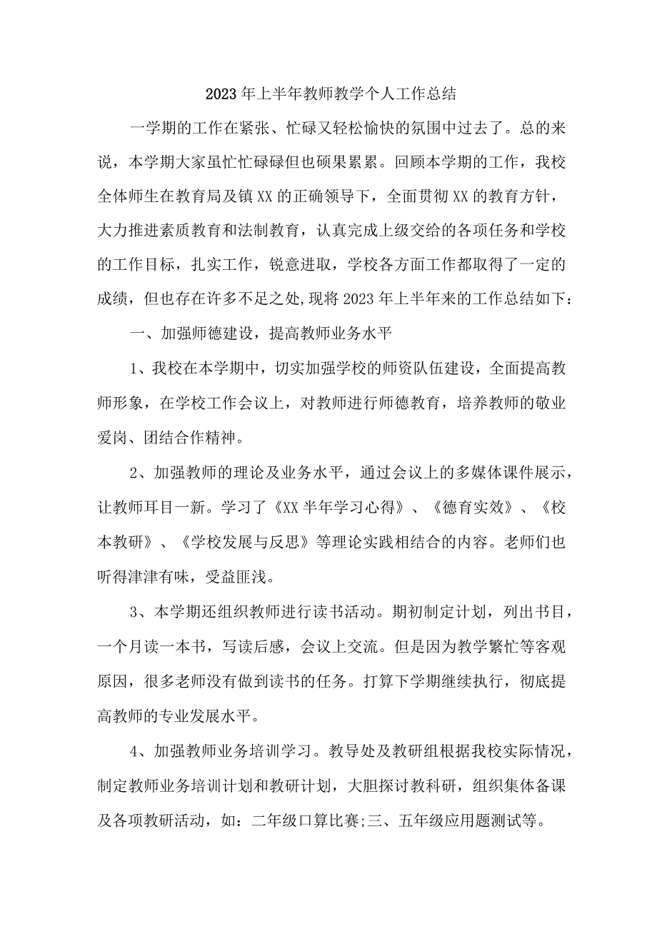 中小学2023年上半年教师教学个人工作总结 汇编3份.docx_第1页