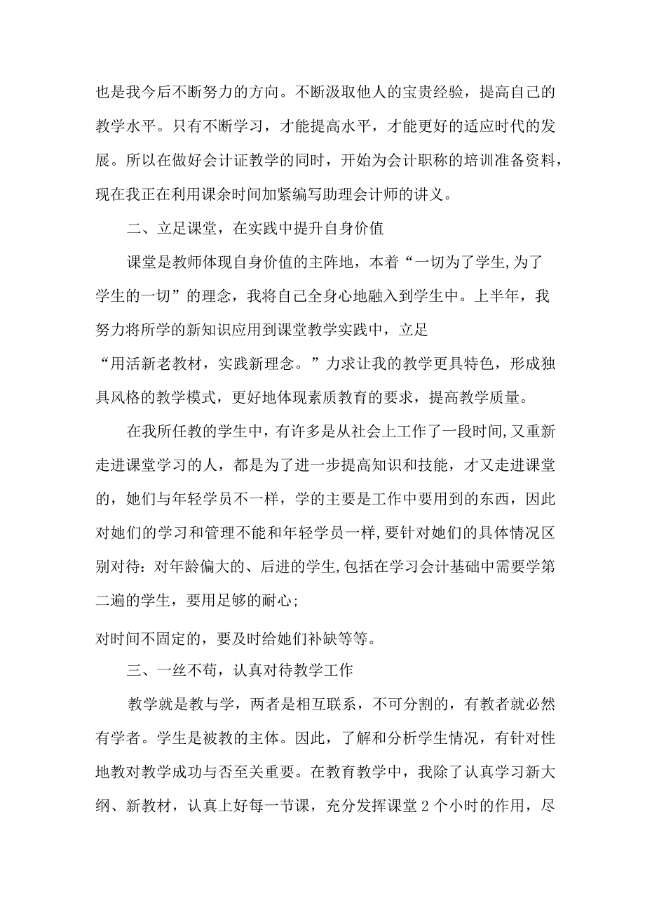 中小学2023年上半年教师教学个人工作总结 汇编3份.docx_第3页