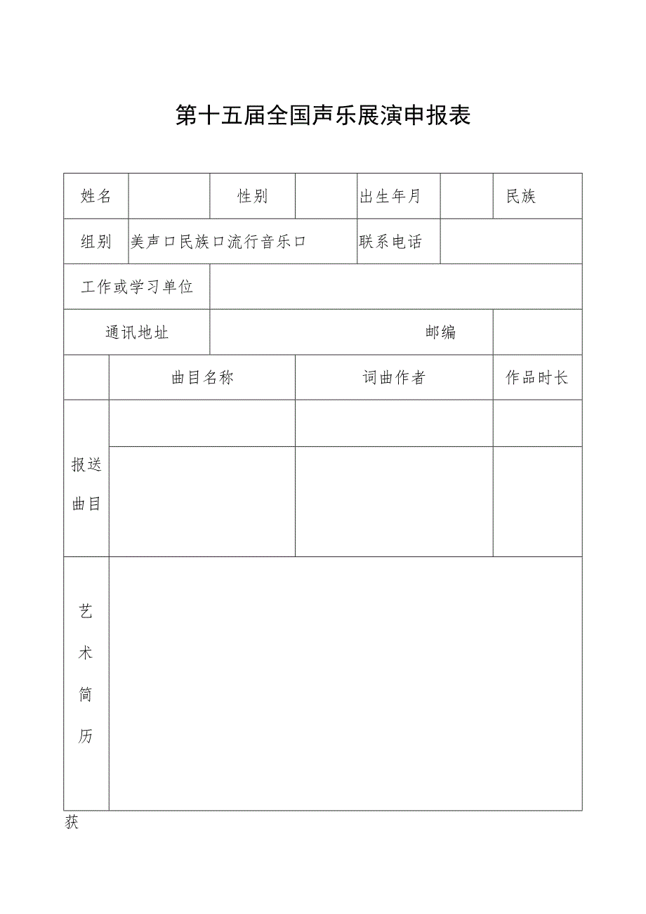 第十五届全国声乐展演申报表.docx_第1页