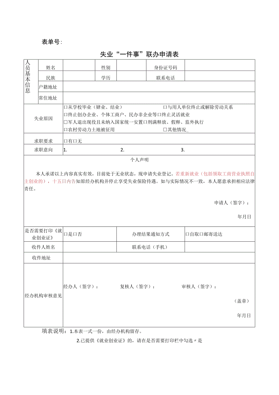 表单号失业“一件事”联办申请表.docx_第1页