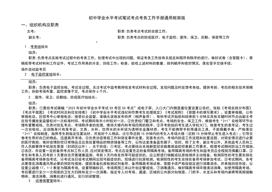 初中学业水平考试笔试考点考务工作手册通用框架版3-11-16.docx_第1页