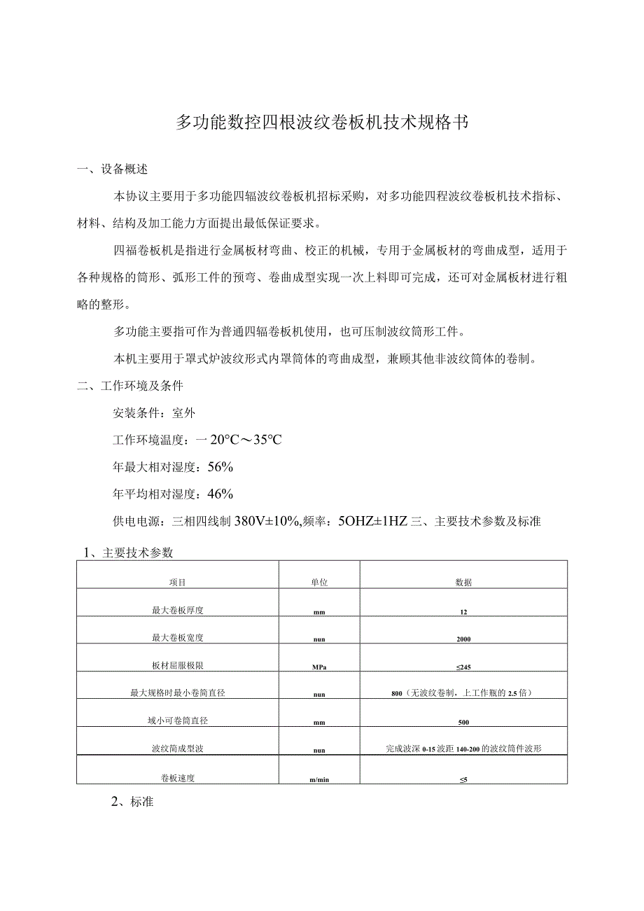 多功能数控四辊波纹卷板机技术规格书.docx_第1页