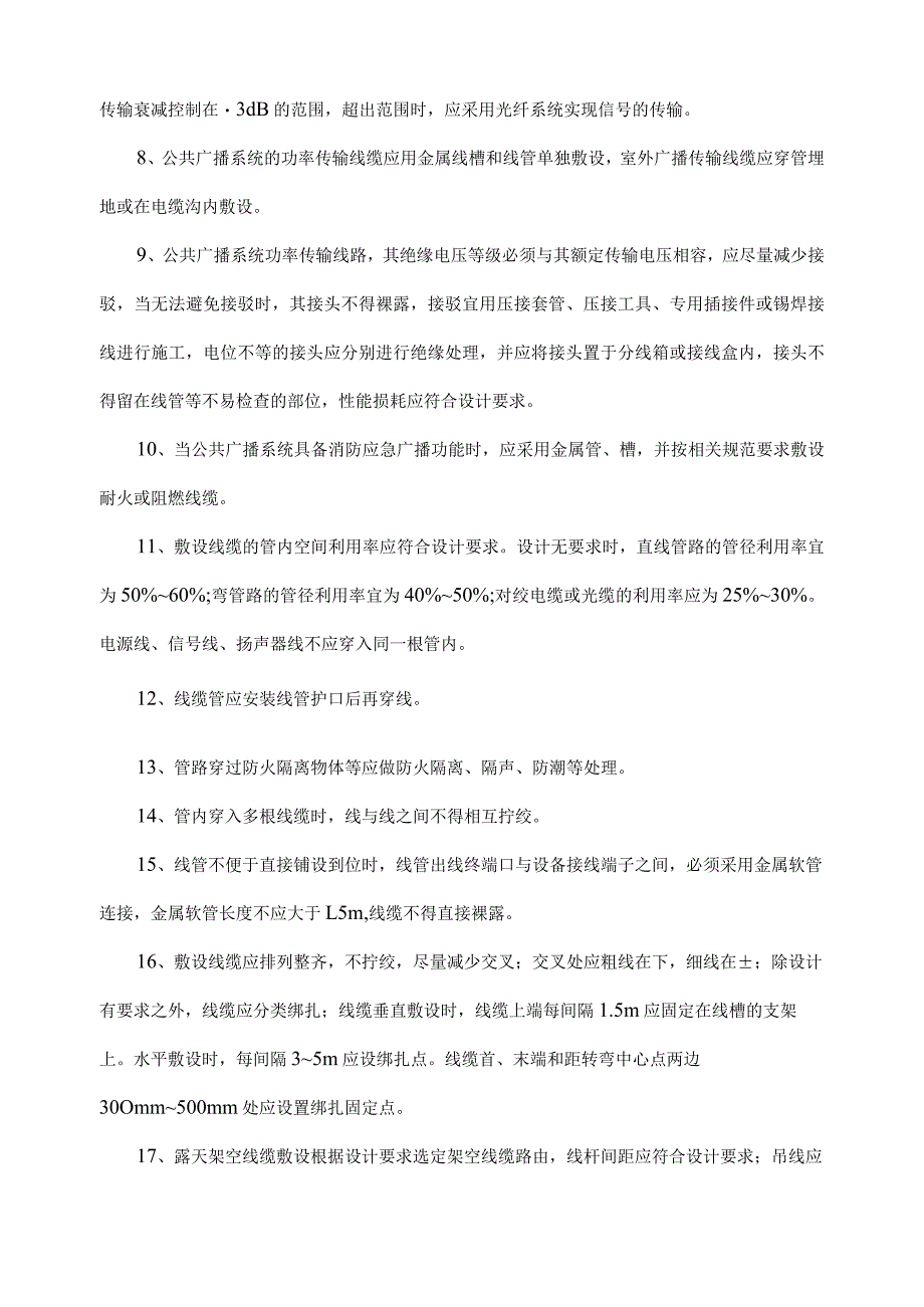 建筑项目智能化公共广播系统施工方案范文.docx_第2页