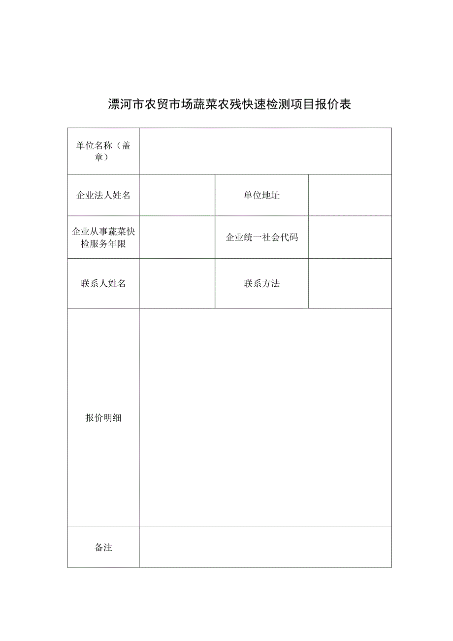 漯河市农贸市场蔬菜农残快速检测项目报价表.docx_第1页