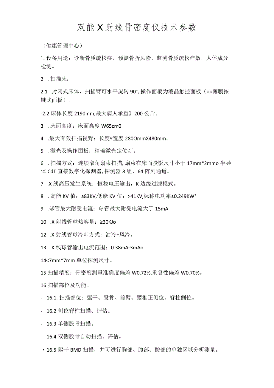 双能X射线骨密度仪技术参数健康管理中心.docx_第1页