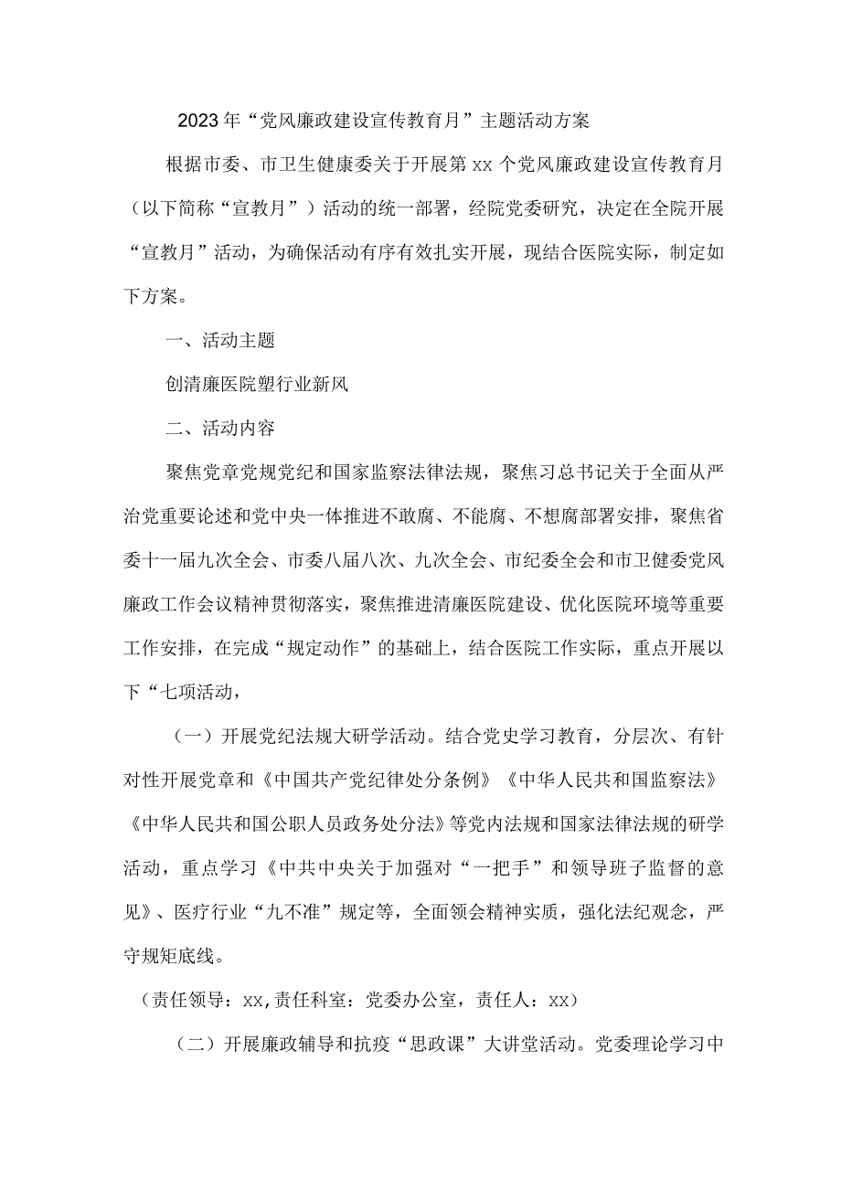 市区医院2023年党风廉政建设宣传教育月主题活动方案 合计4份.docx_第1页