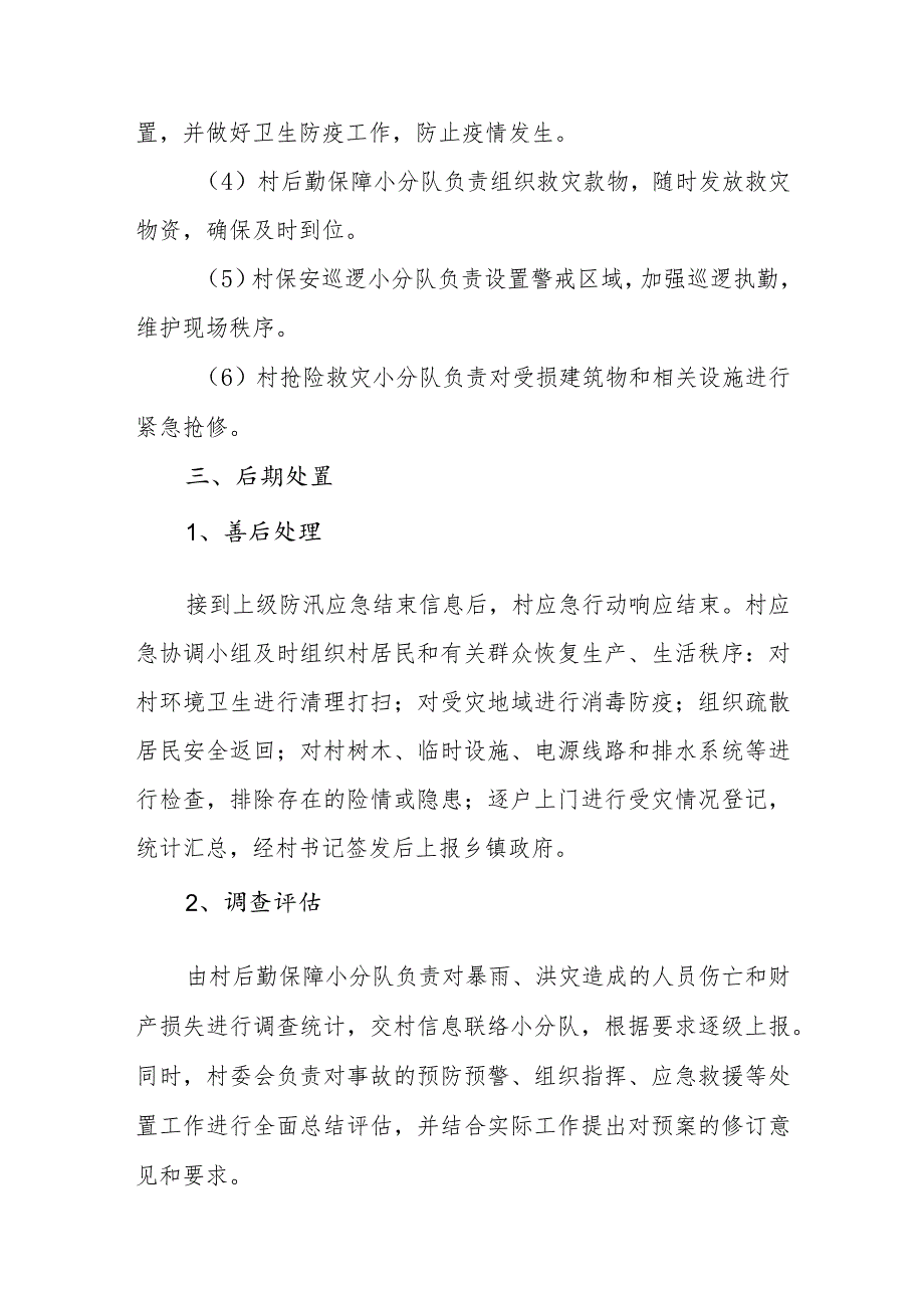 乡镇重点村防汛应急预案.docx_第3页