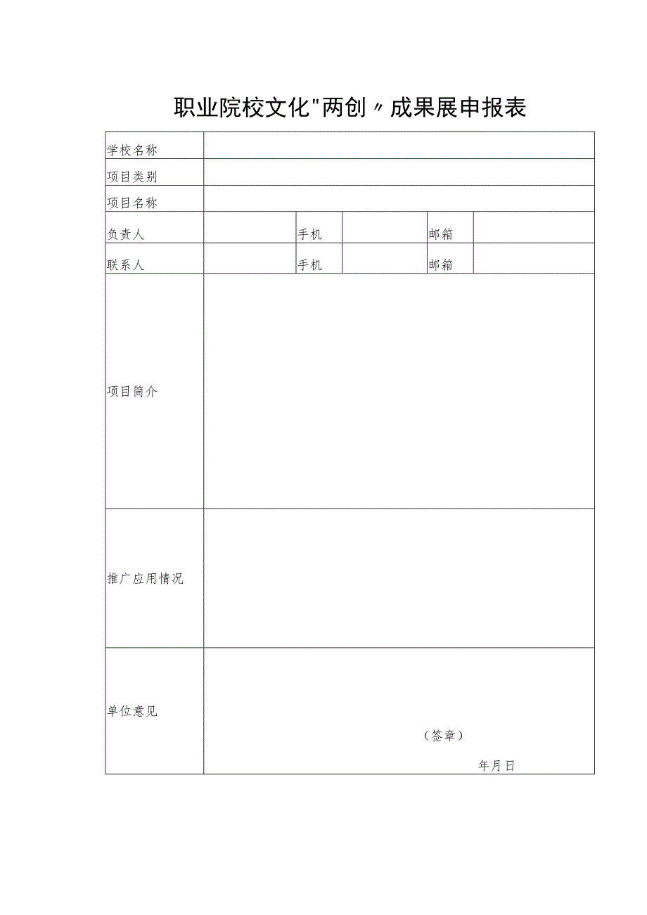 职业院校文化“两创”成果展申报表.docx_第1页