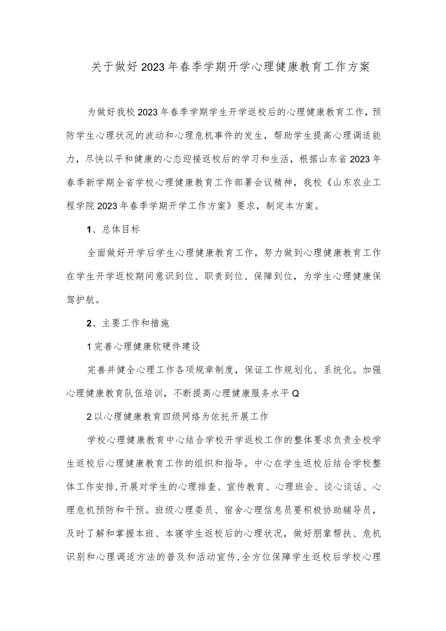 关于做好2023年春季学期开学心理健康教育工作方案.docx_第1页