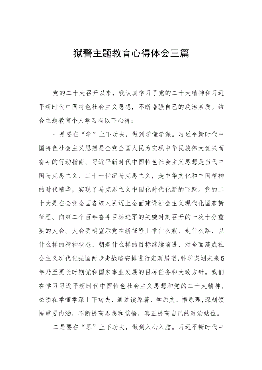 狱警政法干部主题教育心得体会三篇.docx_第1页